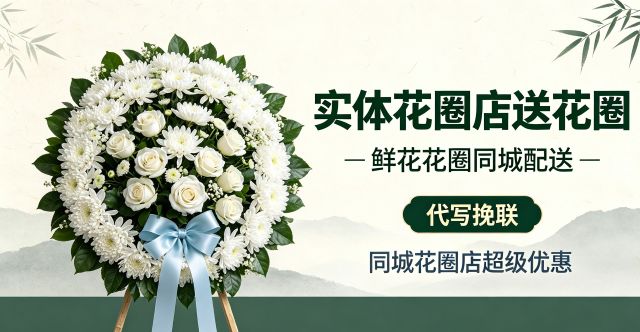 金昌花圈店